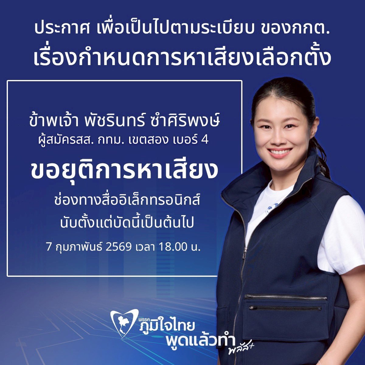 drpacharin's tweet photo. ประกาศ เพื่อเป็นไปตามระเบียบ ของกกต. 
เรื่องกำหนดการหาเสียงเลือกตั้ง  
.
ข้าพเจ้า พัชรินทร์ ซำศิริพงษ์ 
ผู้สมัครสส. กทม. เขตสอง เบอร์ 4 
ขอยุติการหาเสียง 
ช่องทางสื่ออิเล็กทรอนิกส์  
นับตั้งแต่บัดนี้เป็นต้นไป  
7 กุมภาพันธ์ 2569 เวลา 18.00 น. https://t.co/weTW5cA1ED