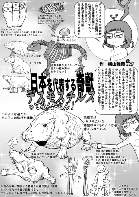 クック先生の動物講座 再掲シリーズ「日本を代表する奇獣 デスモスチルスってなんやねん!」 #クック先生の動物講座 #イラスト #お絵かき  4p新作は(たぶん)明日公開。 