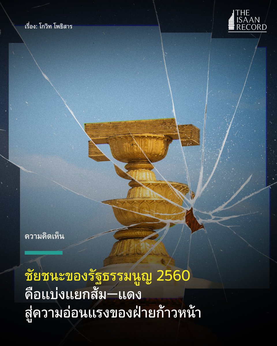 ชัยชนะของรัฐธรรมนูญ 2560
คือแบ่งแยกส้ม—แดง
สู่ความอ่อนแรงของฝ่ายก้าวหน้า

ก่อนการเลือกตั้ง 2566 แทบไม่มีสัญญาณว่าพรรคสีส้มกับพรรคสีแดงจะแตกคอกันใหญ่โต เพราะคนที่ติดตามการเมืองมาสักระยะย่อมมองเห็นว่า สีส้มกับสีแดงมีความแตกต่างกันในระดับนโยบายเท่านั้น