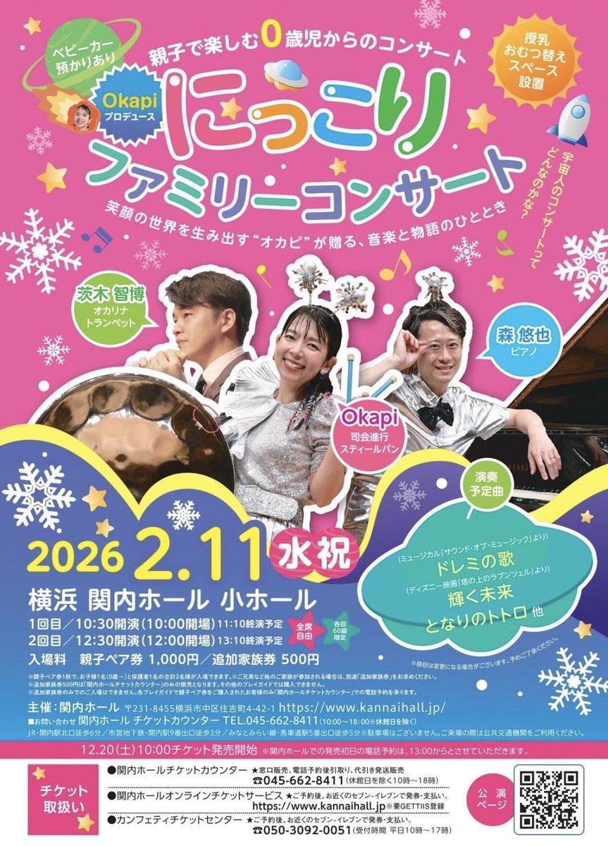 にっこりファミリーコンサート♪
一回目は【sold out】です！
（ありがとうございます♡）
二回目はあと数枚でsold outです。
迷われている方ぜひ。
いっしょに楽しい時間にしましょう♪
☺︎