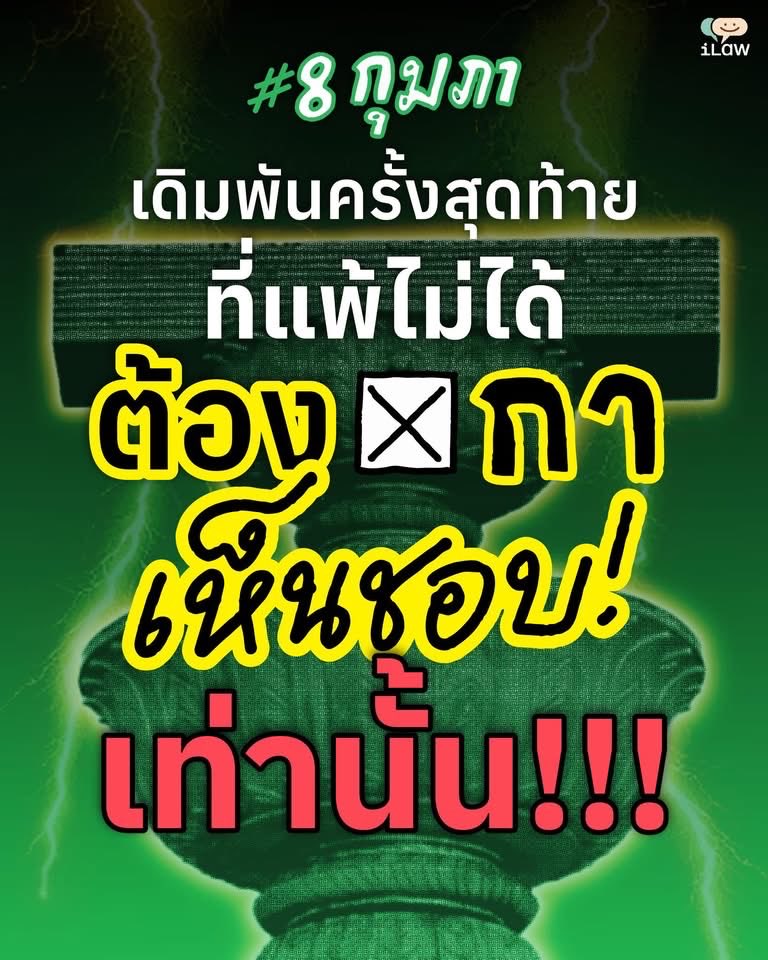 johnwinyu's tweet image. กาเห็นชอบเท่านั้นนะครับประชาชนคนไทย เราต้องการรัฐธรรมนูญฉบับใหม่โดยประชาชน เอามรดกขยะของเผด็จการออกไปกันครับ!