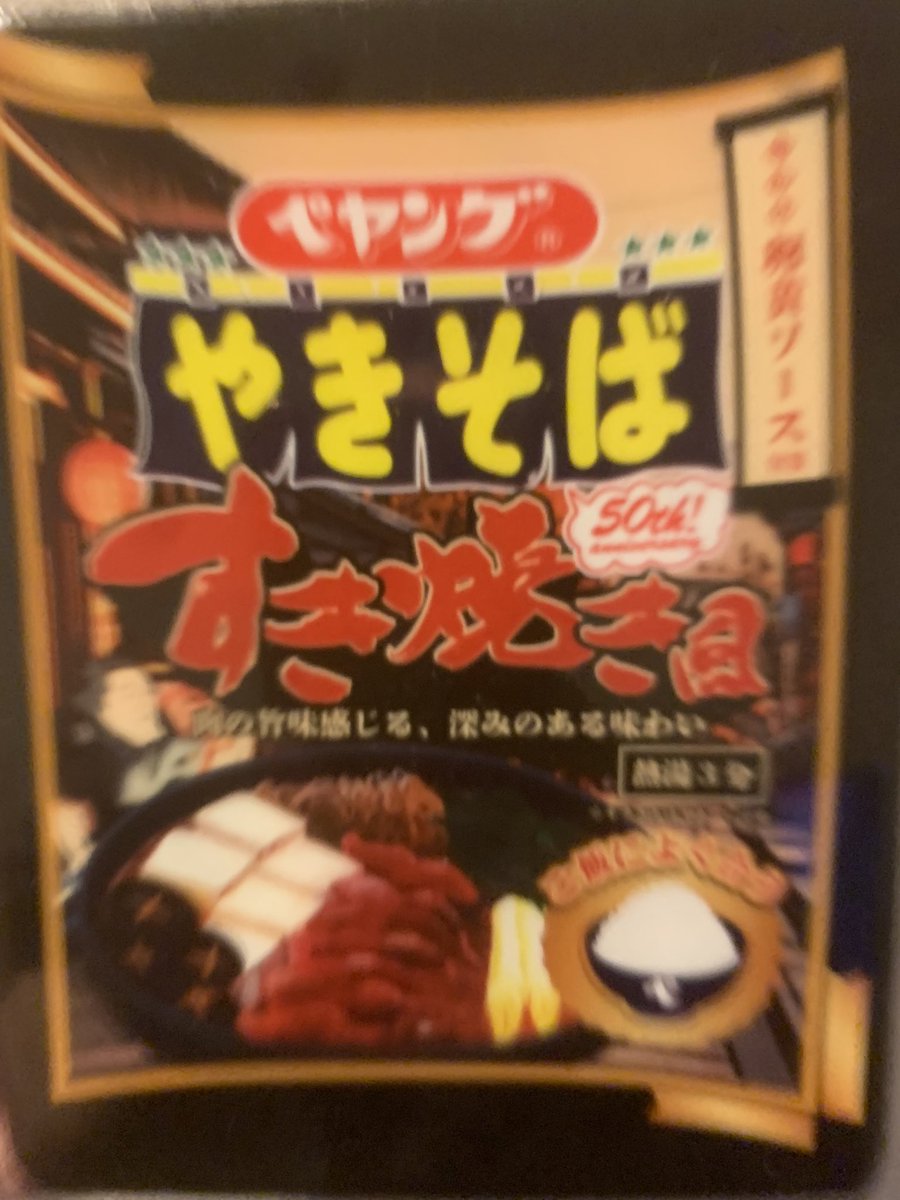ペヤングやきそば後がけ卵黄ソース付き50th!anniversaryすき焼き風肉の旨味感じる、深みのある味わい食うか