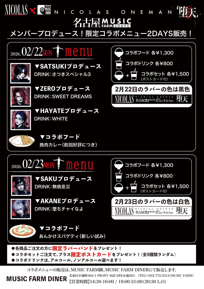 2月22日（日）. ＆ 2月23日（月）
NICOLAS ONEMAN「堕天」

MUSIC FARM DINERにてメンバープロデュース！
限定コラボメニュー2DAYS販売！

●各商品ご注文の方に限定ラバーバンド！
●コラボセットにはプラスポストカード！（全5種類ランダム）
●ドリンクは、アルコール、ノンアルコール選べます！