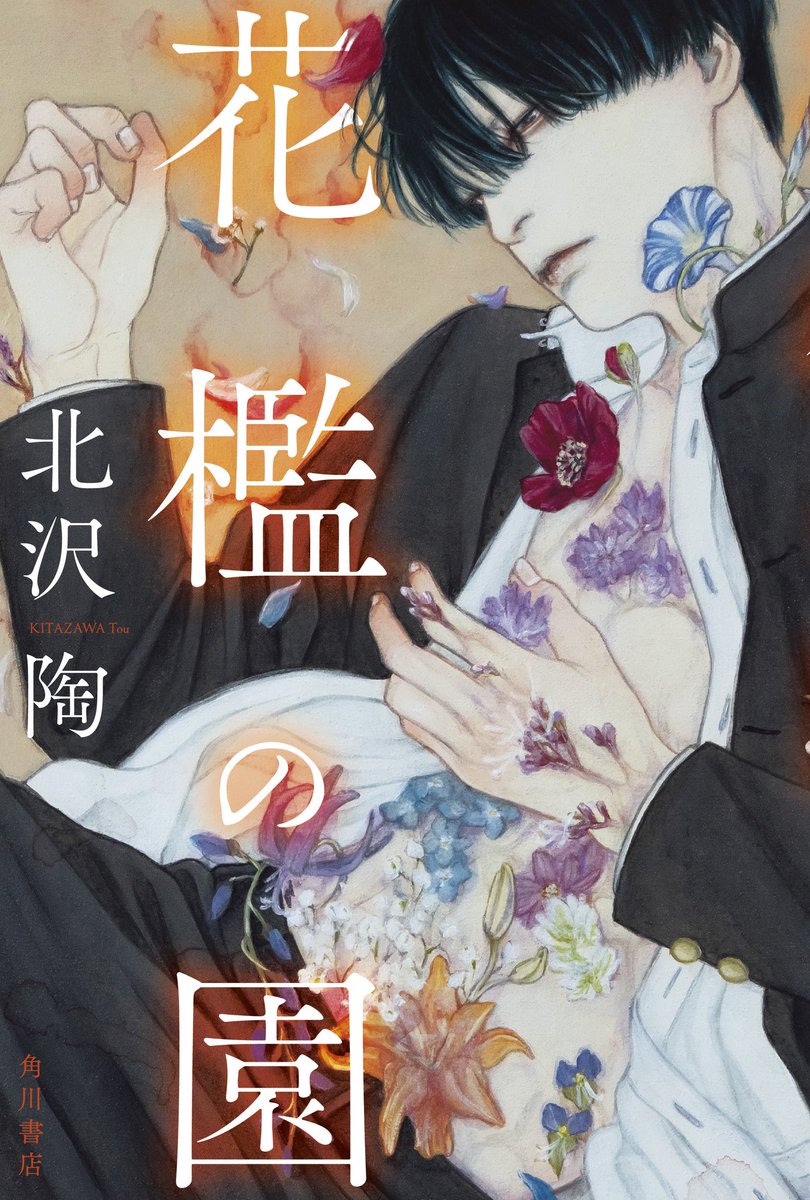 装画を担当させていただきました、
北沢陶さま著『花檻の園』の書影が公開されました。
装丁は坂野公一さま、吉田友美さま(welle design)です。

KADOKAWAより3月2日発売💐