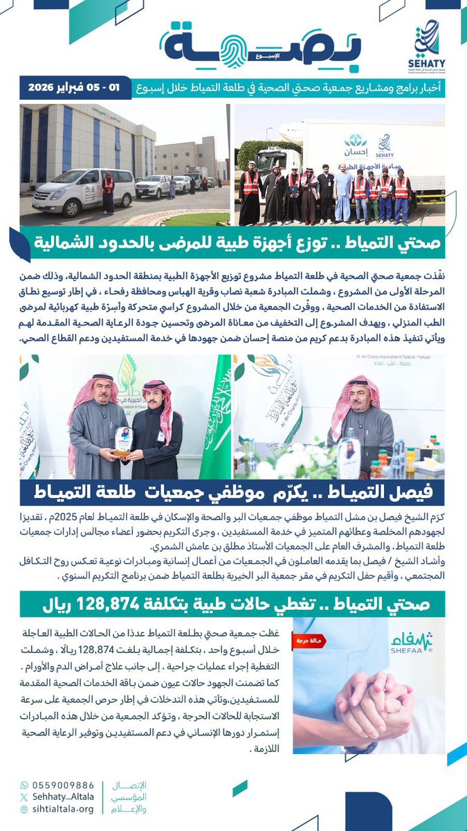 بصمة_الأسبوع :
أخبار وبرامج ومشاريع #جمعية_صحتي_في_طلعة_التمياط
خلال اسبوع 1–5 #فبراير 2026
#جمعية_صحتي_في_طلعة_التمياط
#الصحة 
#الحدود_الشمالية
#عرعر
#رفحاء
#طريف 
#صحة_الشمالية 
#طلعة_التمياط