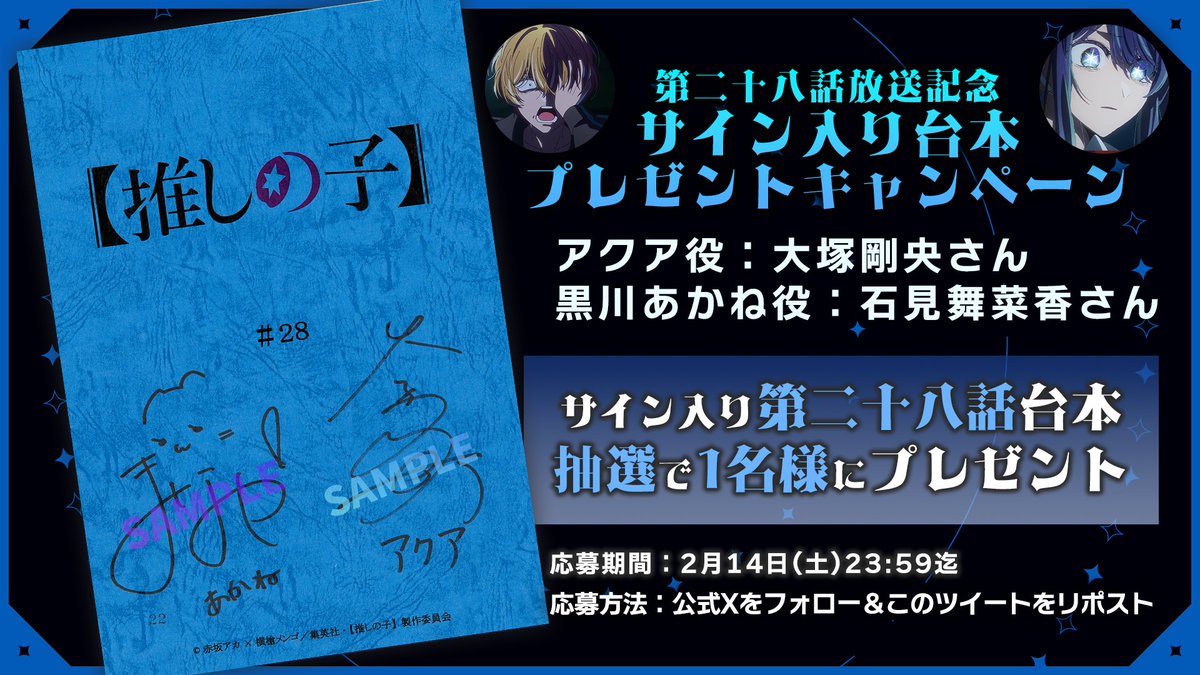 🌟台本プレゼントキャンペーン🌟

TVアニメ【#推しの子】
第二十八話放送を記念して

アクア役 #大塚剛央 さん
黒川あかね役 #石見舞菜香 さん
サイン入り第二十八話台本を
1名様にプレゼント✨

🌟応募方法(2/14迄)
①本アカウントをフォロー
②本投稿をリポスト