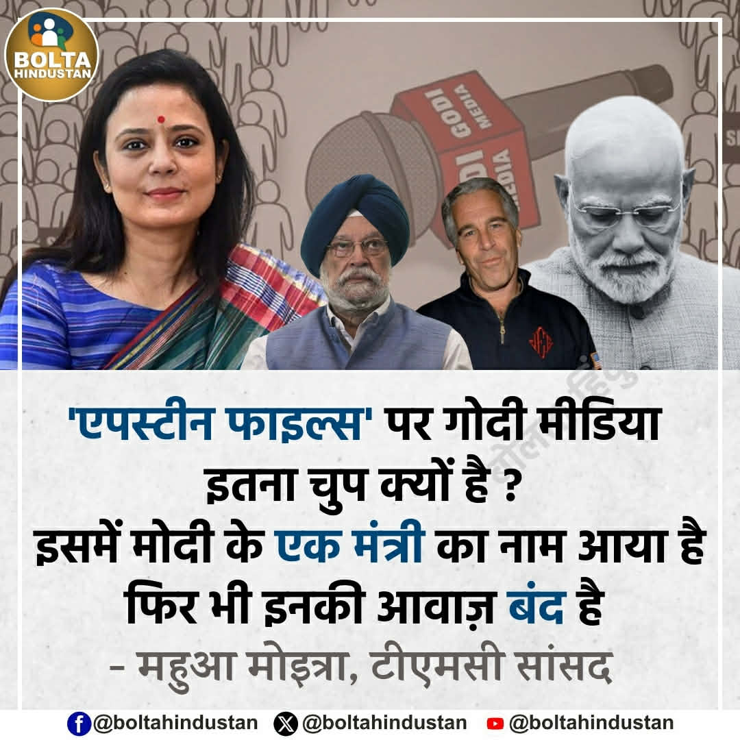'एपस्टीन फाइल्स' पर गोदी मीडिया इतना  चुप क्यों है ? इसमें मोदी के एक मंत्री का नाम आया है फिर भी इनकी आवाज़ बंद है 

: महुआ मोइत्रा, टीएमसी सांसद
