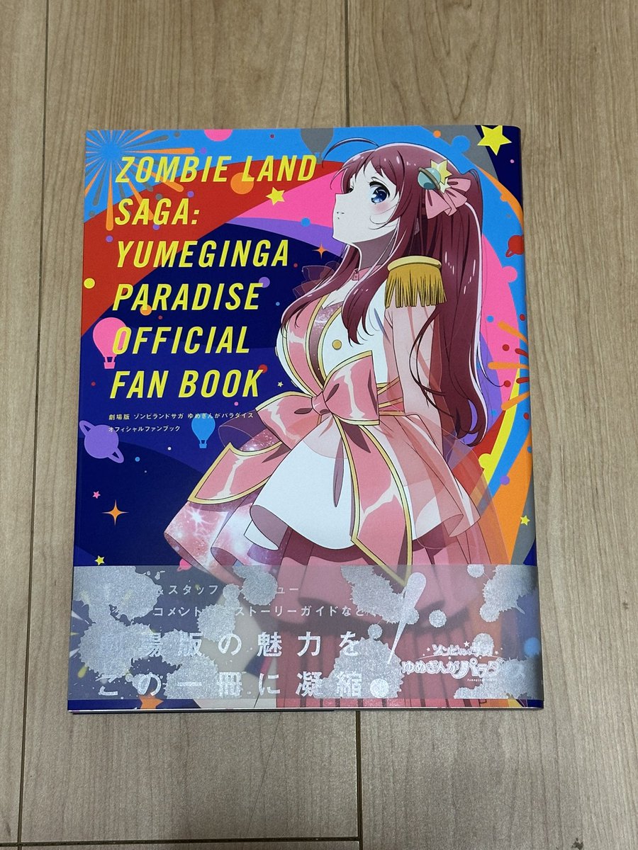 劇場版 『ゾンビランドサガ ゆめぎんがパラダイス』オフィシャルファン