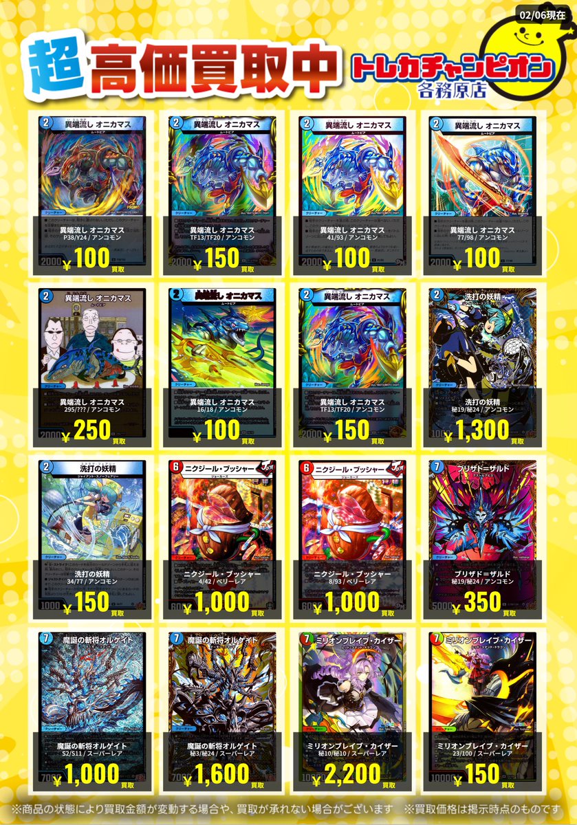 boss耶气满满 トレカセット デュエマ 高価買取速報📢 】 2/8（日）までの限定買取 異端流し