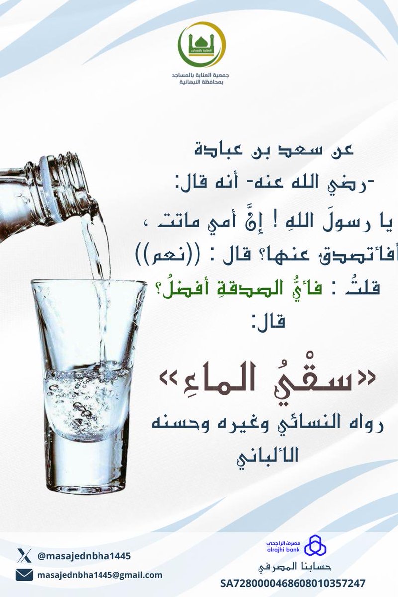 masajednbha1445's tweet photo. #جمعية #العناية #بالمساجد #بمحافظة #النبهانية https://t.co/Cj1YOXlxjT