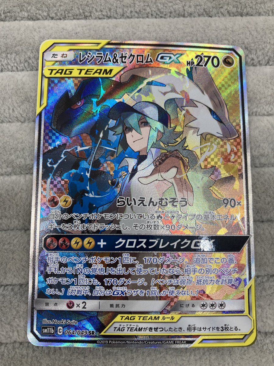 ポケカ 「レシラム＆ゼクロムGX」SA を買取をさせて頂きました
