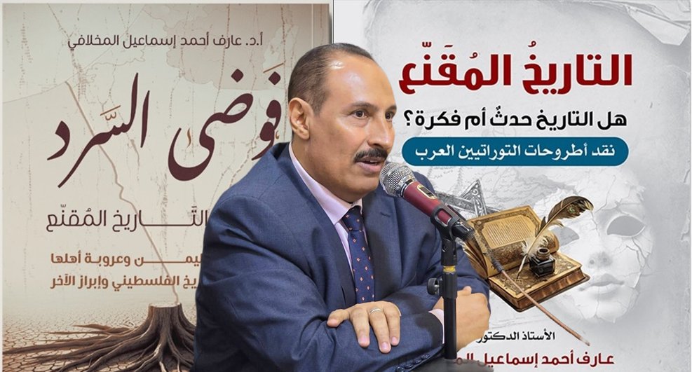 مهندس الاتصالات عمر شوتر: أربعون عامًا في دائرة الفراغ المُحَرّف؟!
أ.د. عارف أحمد المخلافي
<a href="/drarefalmekhlaf/">أ. د عارف أحمد المخلافي</a> 
في هذا المقال، يناقش أ.د عارف المخلافي، أستاذ التاريخ والآثار القديمة في جامعة صنعاء، أطروحة نقل جغرافية التوراة إلى اليمن، كما طرحها المهندس عمر شوتر، ويعيد النقاش إلى