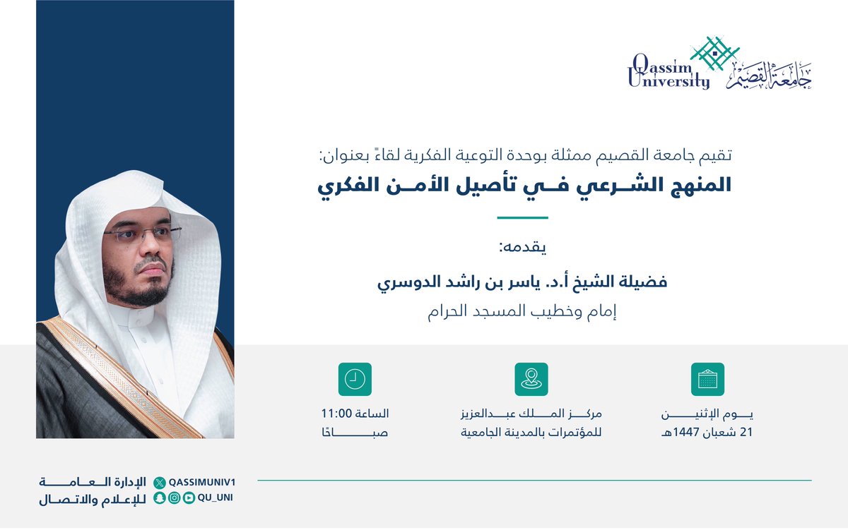 تقيم #جامعة_القصيم ممثلةً بوحدة التوعية الفكرية، لقاءً بعنوان «المنهج الشرعي في تأصيل الأمن الفكري»، 
يقدمه فضيلة الشيخ أ.د. ياسر بن راشد الدوسري إمام وخطيب المسجد الحرام، يوم الإثنين القادم، بمركز الملك عبدالعزيز للمؤتمرات بالمدينة الجامعية.