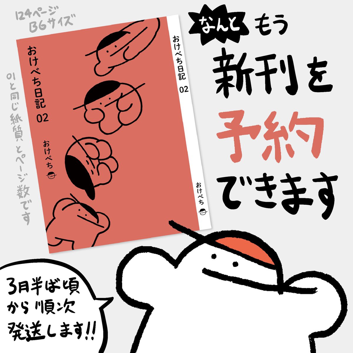 新刊「おけべち日記02」の予約販売を開始しました!!
発送は3月半ば以降になりますが、現時点でコミティアに来れない方はぜひ!!

ご予約はこちらから↓
https://t.co/zmFsIHv6aE 