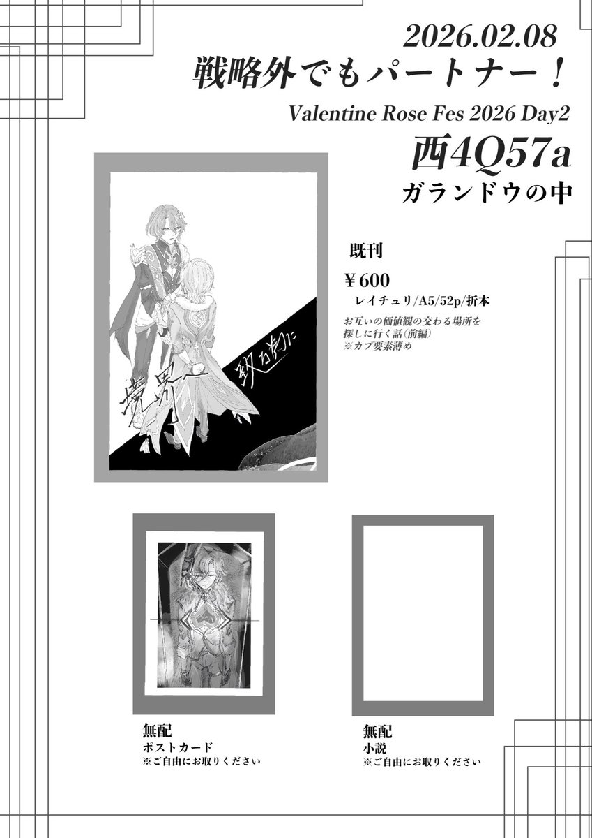 2/8 VALENTINE ROSE FES 2026 -day2-
戦略外でもパートナー！ 
西4Q57a

お品書きになります！
新刊落としたので期間と無配があります🙏