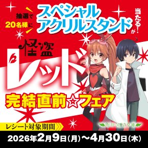 予告】2/9（月）スタート！ #レッド完結直前☆#フェア 対象書籍購入で