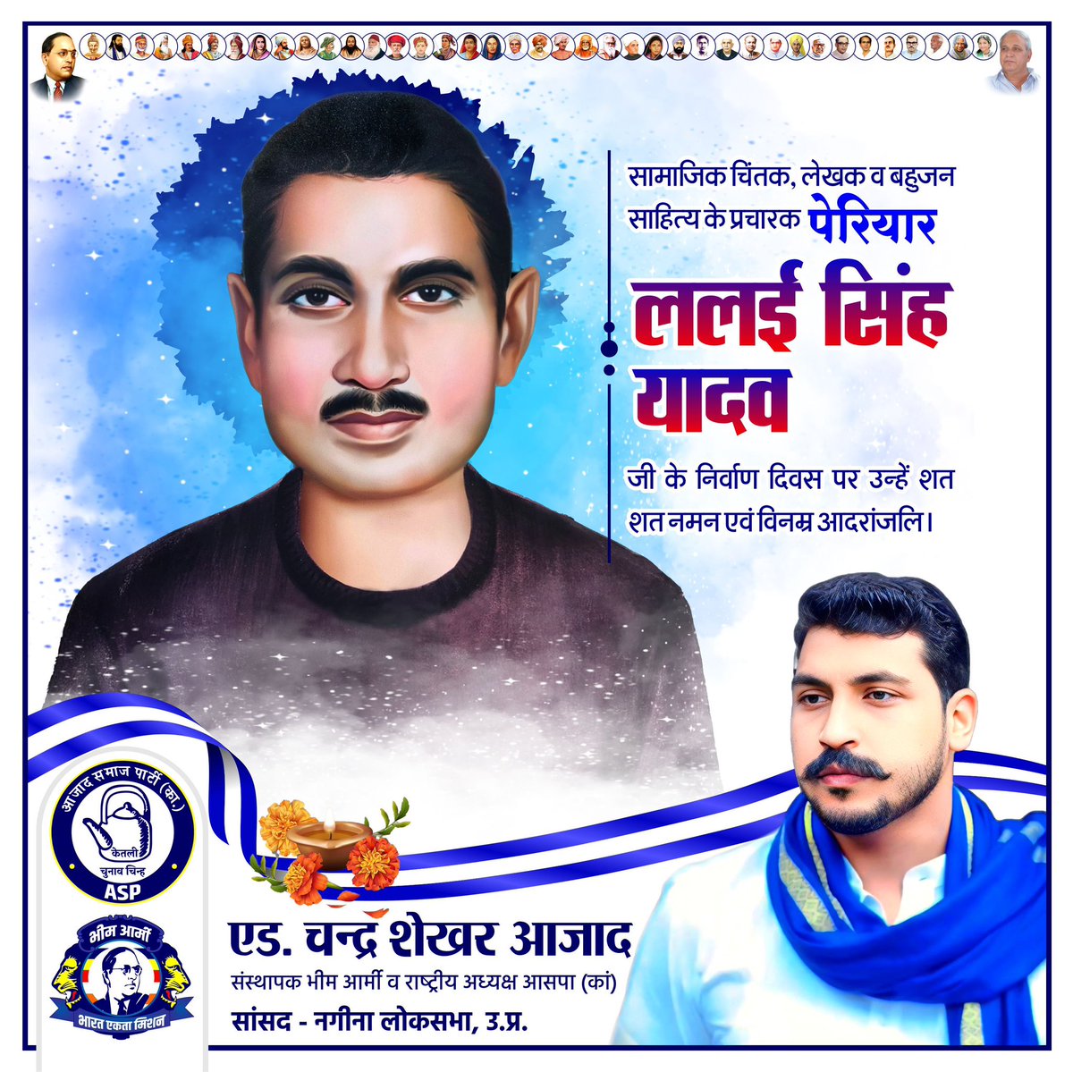 सामाजिक चिंतक, लेखक व बहुजन साहित्य के प्रचारक पेरियार ललई सिंह यादव जी के निर्वाण दिवस पर उन्हें शत-शत नमन एवँ विनम्र आदरांजलि!