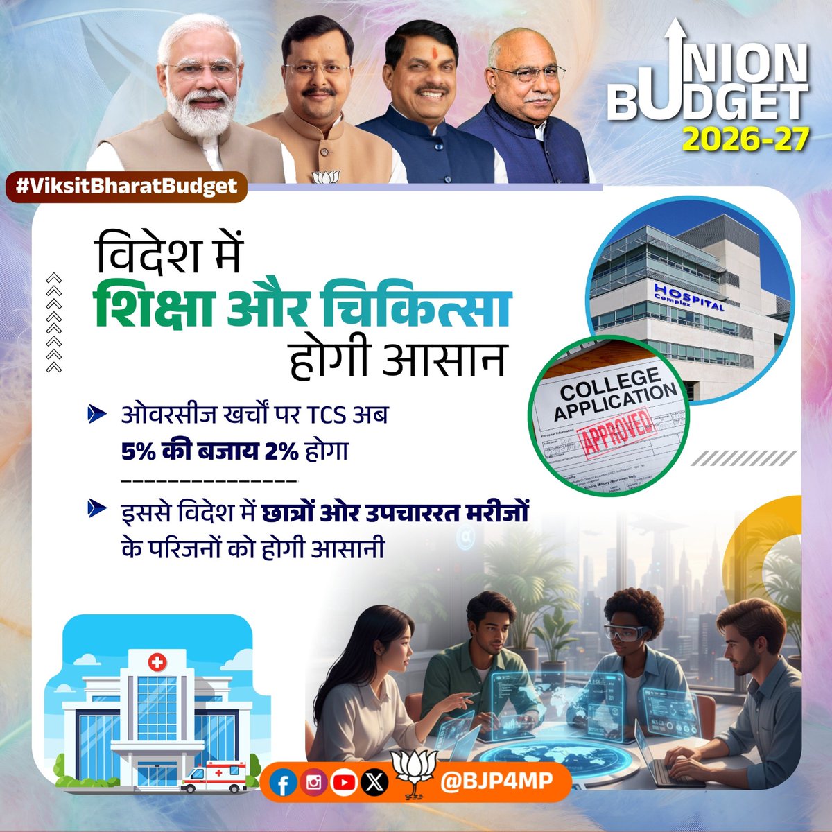 "मध्यम वर्ग को सशक्त करता बजट"

केन्द्रीय बजट 2026-27 में मोदी सरकार ने दी छात्रों और मरीजों के परिजनों को बड़ी राहत। विदेश में पढ़ाई और इलाज अब होगा आसान।

#ViksitBharatBudget
