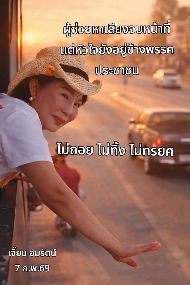 ผู้ช่วยหาเสียงจบหน้าที่ แต่หัวใจยังอยู่ข้างพรรคประชาชน
ไม่ถอย ไม่ทิ้ง ไม่ทรยศ

17.00 น. วันที่ 7 ก.พ.69
#เปลี่ยน #รัฐบาลประชาชน #เลือกตั้ง69