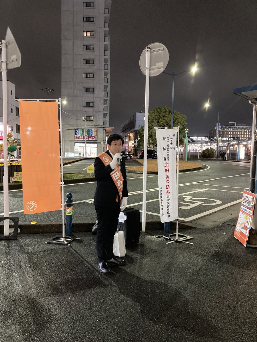 蘇我駅西口でのマイク納め、始まりました。19:45ごろからＸライブ配信をします。
#ひとりひとりが日本 
#比例は参政党