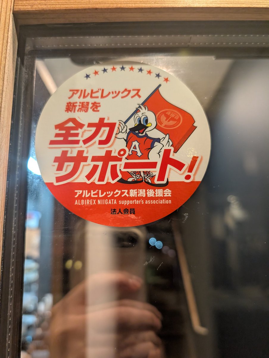 ／
お知らせ〜📣
＼
 
 昨年の売上の一部も使わせて頂き、
今年もアルビレックス新潟後援会
法人会員にならせて頂きました！

今年もパブリックビューイング等の
イベントで盛り上げていきます！
 #albirex