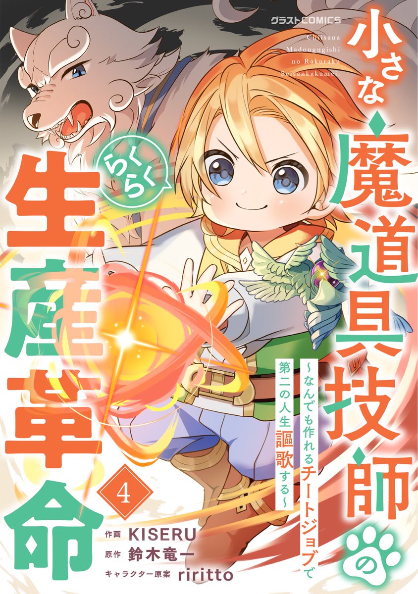 〈INFO〉
2/20に「小さな魔道具技師のらくらく生産革命」［原作/鈴木竜一様/キャラデザ/riritto様］電子単行本4巻が発売予定です📕かっこいいバーニーとアルの書影が目印🪄
お楽しみに🐕
#コミックグラスト