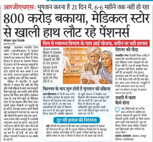 मुख्यमंत्री श्री <a href="/BhajanlalBjp/">Bhajanlal Sharma</a> विधानसभा में अपने 2 घंटे के भाषण में '5 साल बनाम 2 साल' के बड़े-बड़े दावे करते हैं, लेकिन असलियत यह है कि आज प्रदेश के बुजुर्ग पेंशनर्स एवं बीमारियों से पीड़ित सरकारी कर्मचारी तक दवाइयों के लिए भटक रहा है।

दावे 'सुशासन' के और हकीकत 'बदहाली' की!
