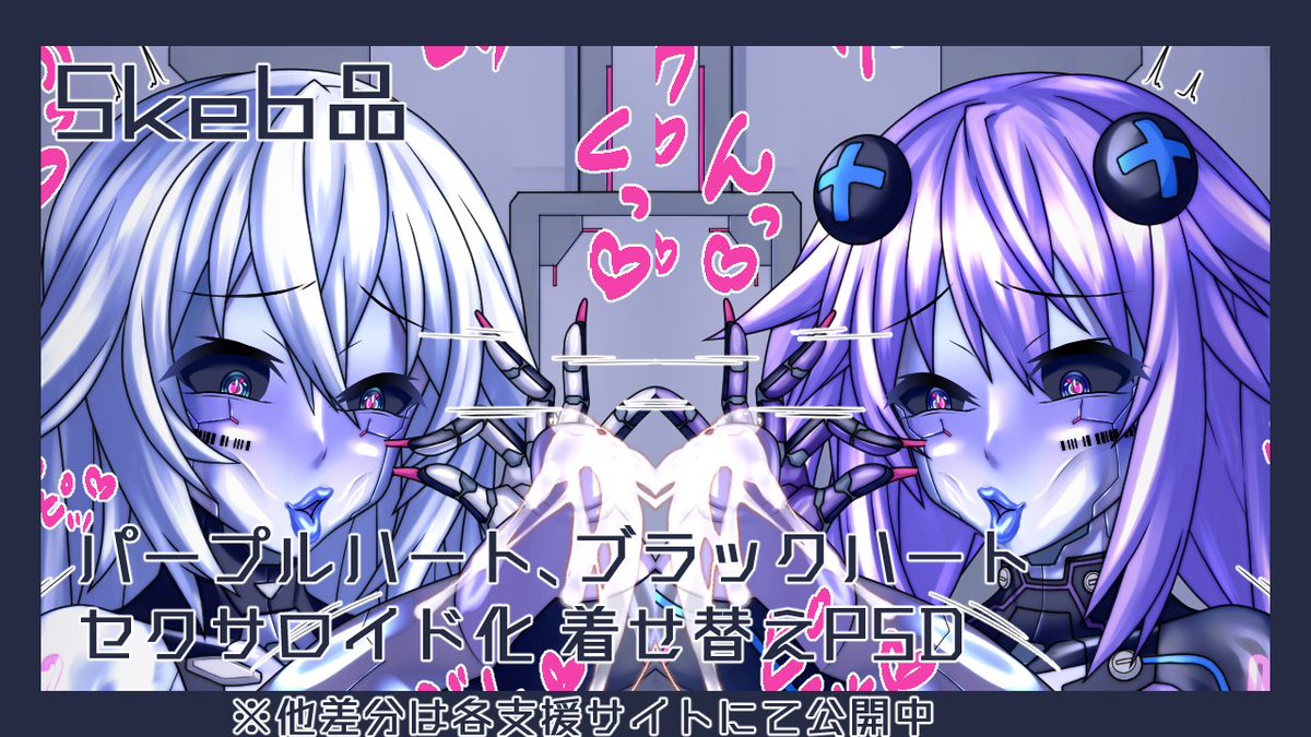 パープルハート ブラックハート セクサロイド化 | あフまろ2G 
https://t.co/zV1NcxxQPP 