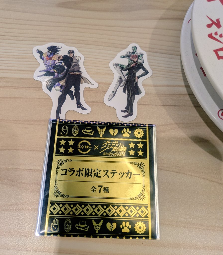 今日はジョジョを目当てに寿司を食べました。シールはイギーでした🐕️