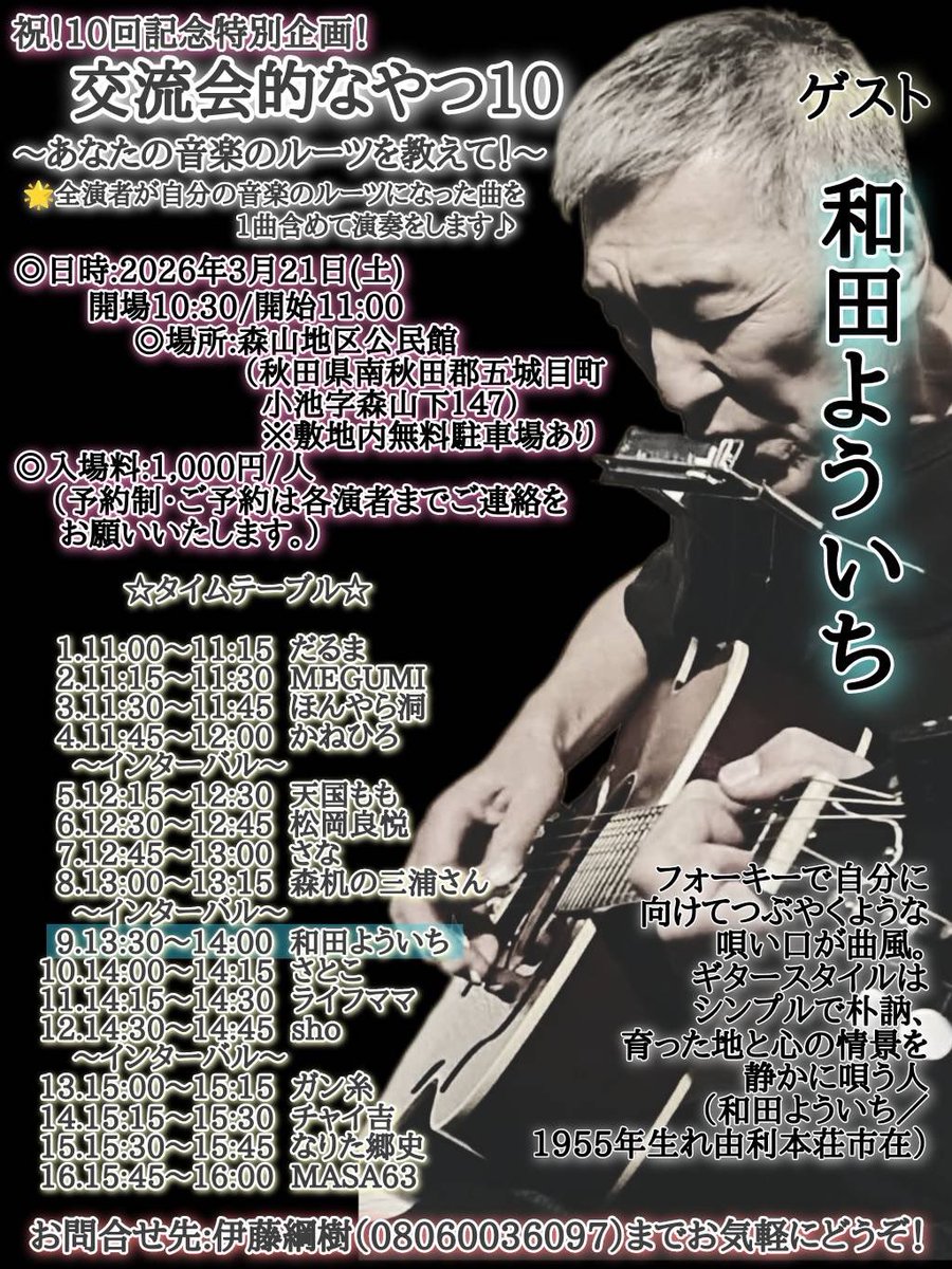 近々のライブ予定

2月13日（金）由利本荘市JIMMY『冬の演奏会』

2月15日（日）秋田市御処野イオン島村楽器『ホットライン』

2月23日（月祝）港のヨーコ『竹内一成ライブ』

3月1日（日）由利本荘市JIMMY『まだ秘密』

3月21日（土）五城目森山地区公民館『交流会的なやつ10』

詳細はフライヤーにて