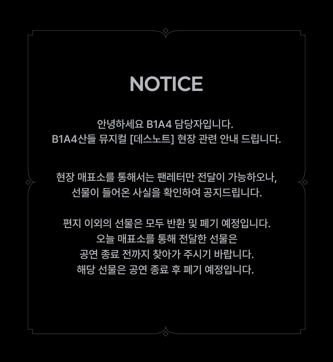 [📢] B1A4 산들 뮤지컬 ‘데스노트’ 현장에서 매표소를 통해 전달해 주신 편지에 한해 수령 가능 공지가 나갔으나 선물이 들어온 사실을 확인하여 재공지드립니다.
편지 외 선물은 수령 불가하며, 선물은 반환 및 폐기됩니다.
