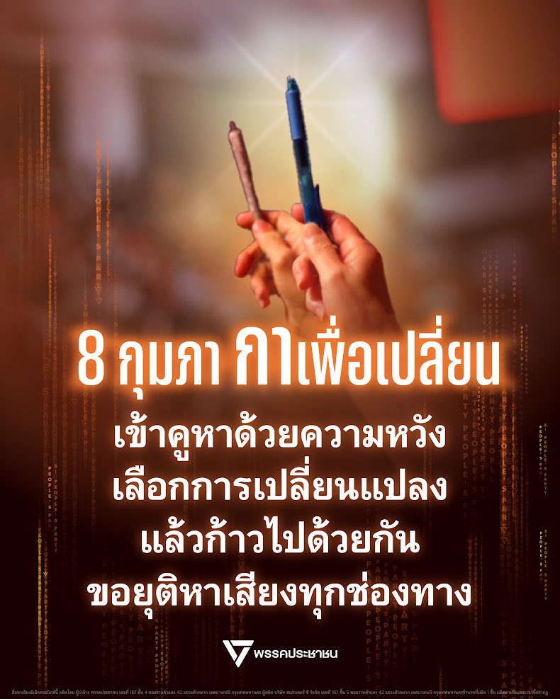 ขอยุติการหาเสียงเลือกตั้งทุกช่องทาง ตั้งแต่วันที่ 7 กุมภาพันธ์ 2569 เวลา 17:30 น. เป็นต้นไป 
.
ทั้งนี้ เพื่อปฏิบัติตามพระราชบัญญัติประกอบรัฐธรรมนูญว่าด้วยการเลือกตั้งสมาชิกสภาผู้แทนราษฎร พ.ศ. 2561 และระเบียบที่เกี่ยวข้อง