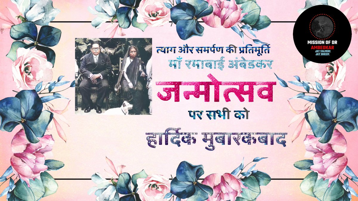 त्याग सम्पर्ण बलिदान की प्रतिमूर्ति माँ रमाबाई अंबेडकर जी के जन्मोत्सव की आप सभी को हार्दिक शुभकामनाएं एवं मुबारकबाद।