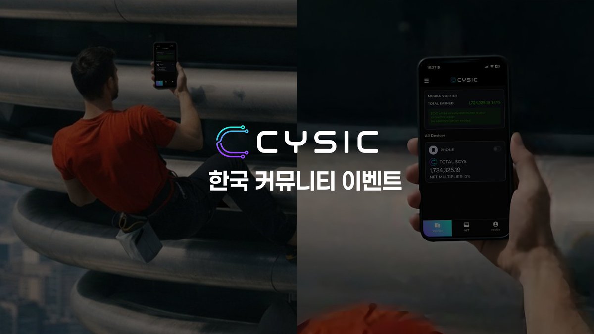 Cysic Korea 커뮤니티 유저 이벤트 오픈 🔥

Cysic의 ComputiFI 모바일 서비스가 런칭 14일동안 폭발적
인 성장을 기록 중입니다!

한국 유저 여러분만을 위한 독점 이벤트를 진행합니다 

참여방법 
1. RT + LIKE를 눌러주세요 
2. 아래 3가지 중 하나의 스크린샷 와 Cysic 응원댓글
 - $CYS Staking,