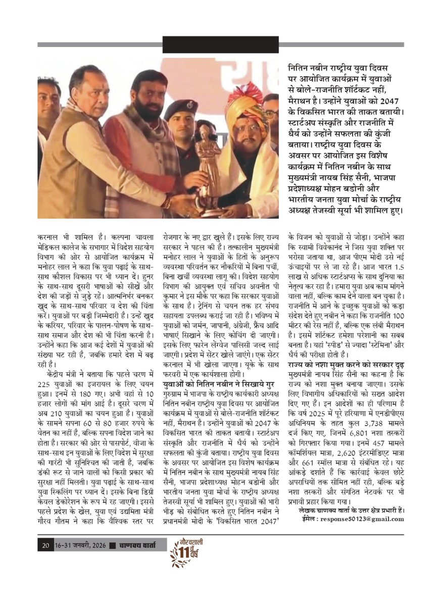 अंतरराष्ट्रीय पाक्षिक पत्रिका ‘चाणक्य वार्ता’ के ग्यारहवें वर्ष का अंक -2 (16-31 जनवरी, 2026) में चाणक्य वार्ता के उत्तर क्षेत्र प्रभारी विशाल शर्मा का लेख ''मुख्यमंत्री नायब सिंह सैनी ने बजट पर जनता से मांगे सुझाव'' प्रकाशित किया गया है। आपकी प्रतिक्रियाओं का हमें इंतजार रहेगा।