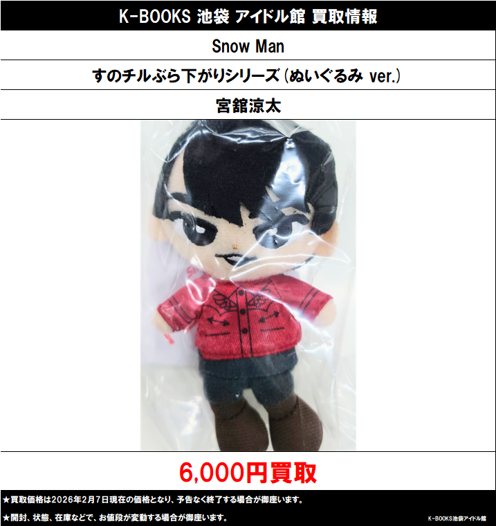 買取情報】 Snow Man すのチルぶら下がりシリーズ(ぬいぐるみver.) #宮