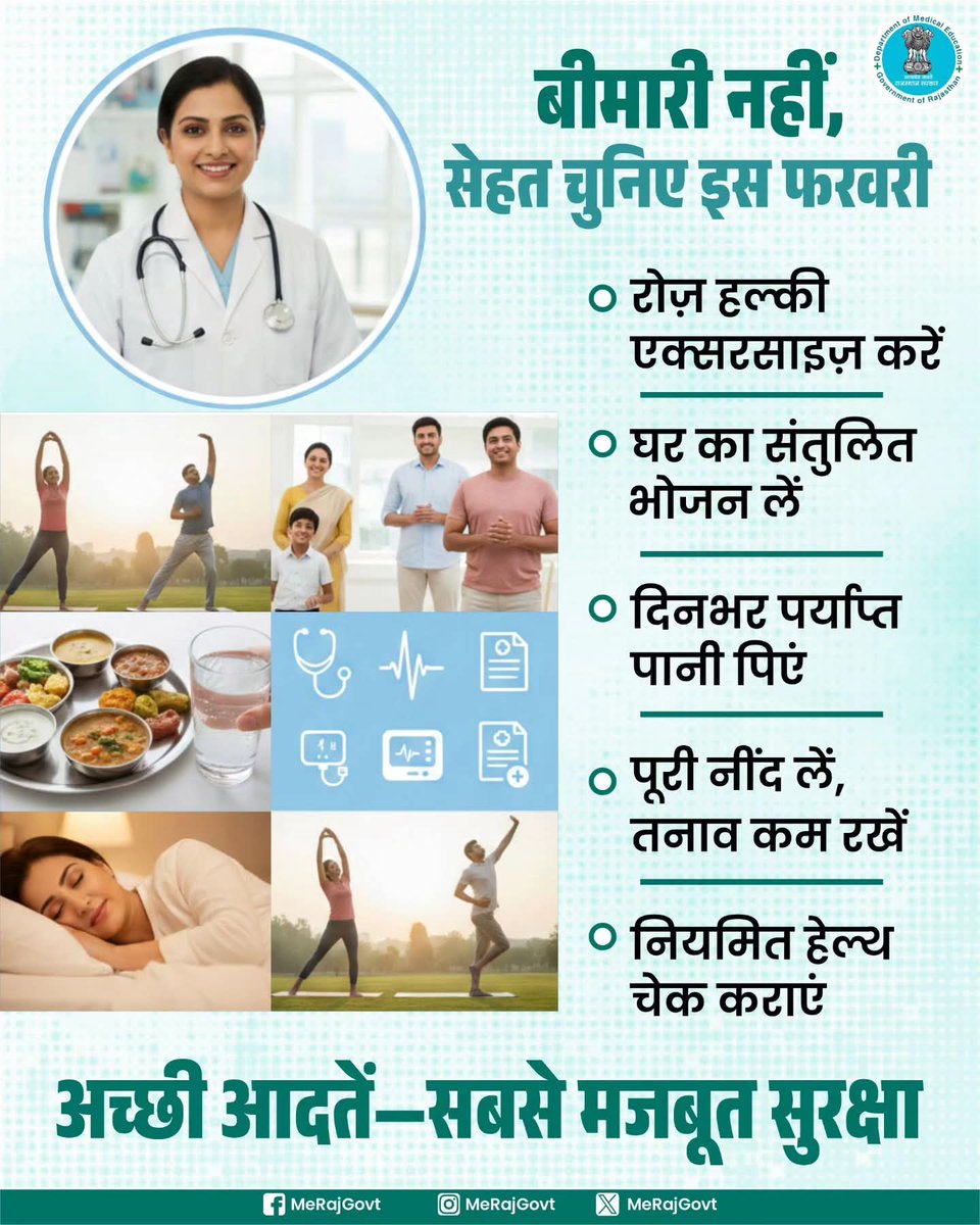 IECJAIPUR11's tweet photo. फरवरी में बीमारी नहीं, सेहत चुनिए!
छोटी-छोटी अच्छी आदतें ही आपकी सबसे मजबूत सुरक्षा हैं—रोज़ एक्सरसाइज़, संतुलित आहार, पर्याप्त पानी, अच्छी नींद और नियमित हेल्थ चेकअप।
#HealthyFebruary ##MedicalEducation #निरामय_राजस्थान #आपणो_स्वस्थ_राजस्थान आपणो_अग्रणी_राजस्थान MeRajGovt https://t.co/STOqPwYWu0