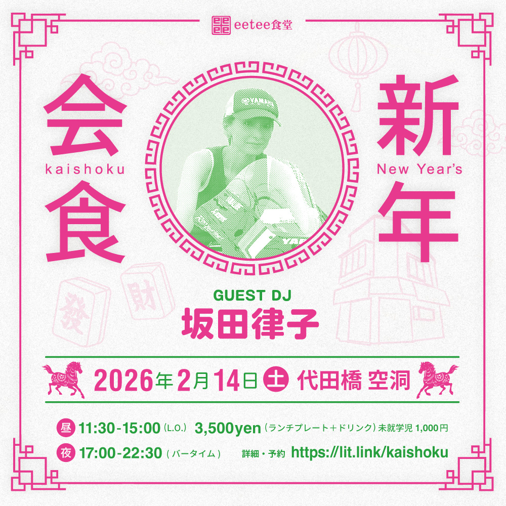 eetee's tweet photo. 🧧1週間後「新年会食」🧧
春節ムードただよう選曲と旧正月料理を楽しむ会

2026.2.14 土曜
代田橋 空洞
11:30-15:00 ランチタイム
17:00-22:30 バータイム

🏍️GUEST DJ：
坂田律子

🥳スペシャルハッピーボーイ：
ポルチーニ茸夫

✉️詳細・予約：
https://t.co/5IBiyHMZOf
ランチご予約はお早めに💨 https://t.co/ycnzMlET9v