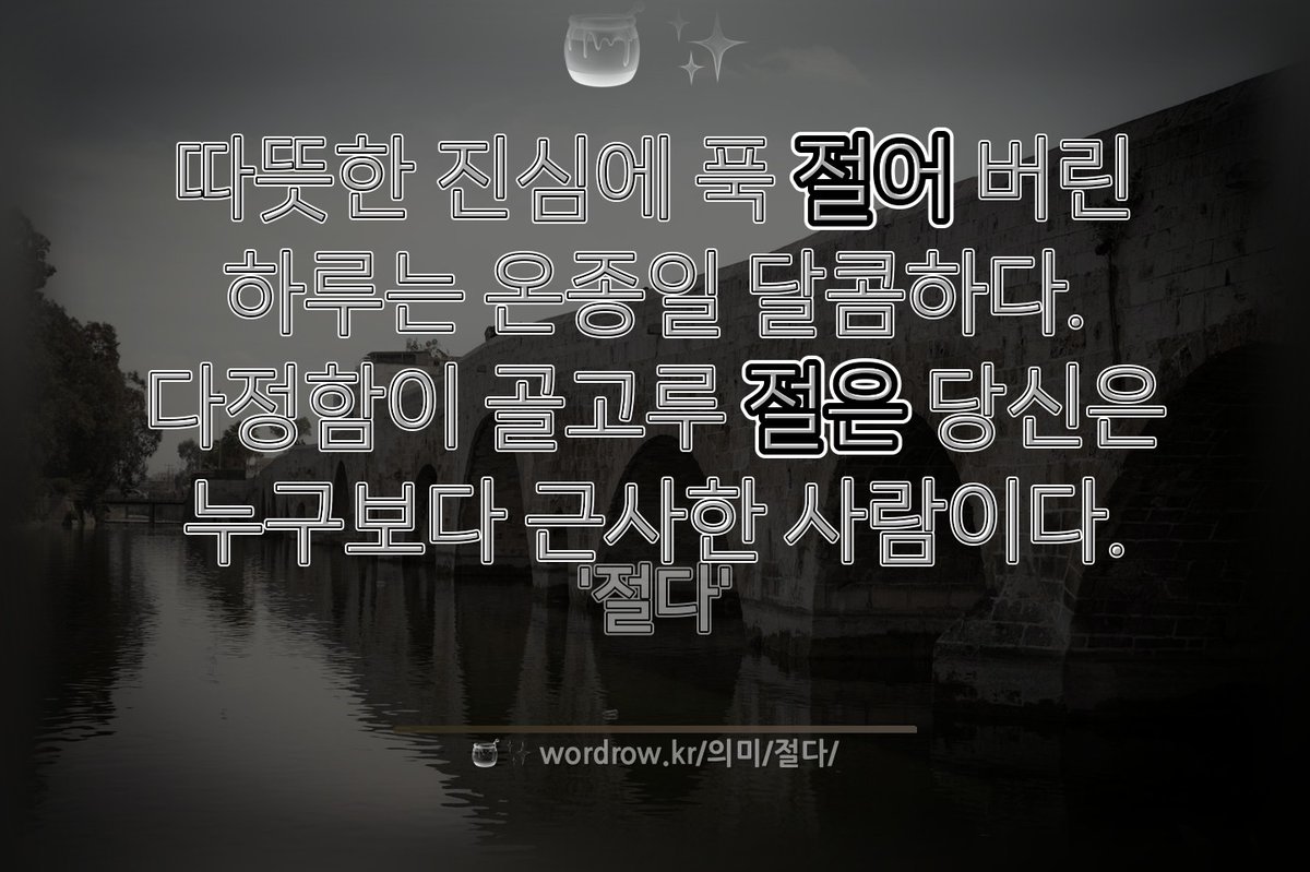 🍯 ✨ "절다"를 담은 문장
따뜻한 진심에 푹 `절어` 버린 하루는 온종일 달콤하다. 다정함이 골고루 `절은` 당신은 누구보다 근사한 사람이다.
---
#절다 :재료에 소금, 식초, 설탕 등이 배어들다....
wordrow.kr/%EC%9D%98%EB%A…