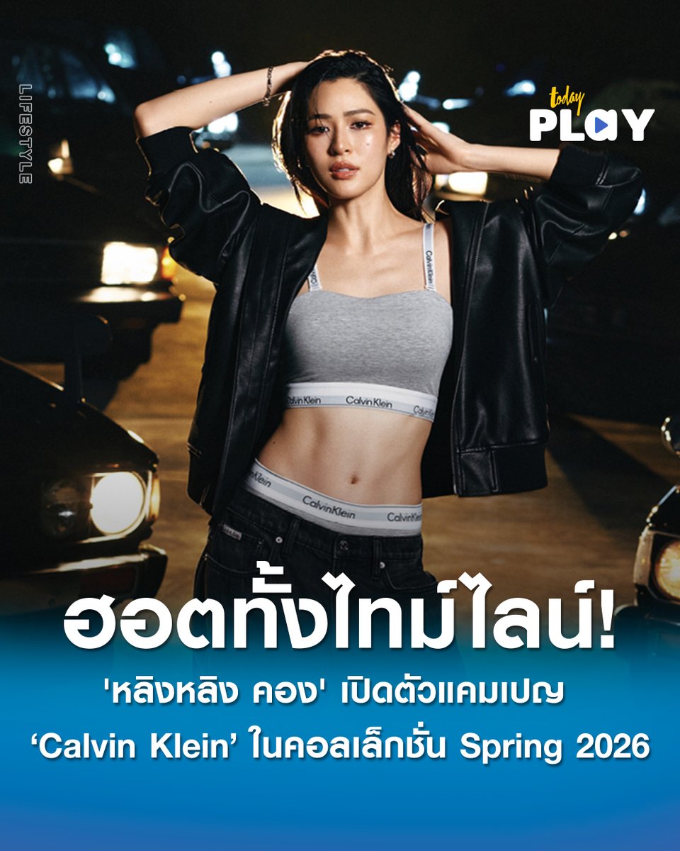 'Calvin Klein' เปิดตัวแคมเปญชุดชั้นในใหม่ในเอเชีย ถ่ายทอดโดยนักแสดงสาวชาวไทย 'หลิงหลิง คอง'

อ่านต่อ>workpointtoday.com/lingling-ck791…

#Calvinklein
#LinglingkwongxCalvinklein
#Linglingkwong #หลิงหลิงคอง
#TODAYPlay