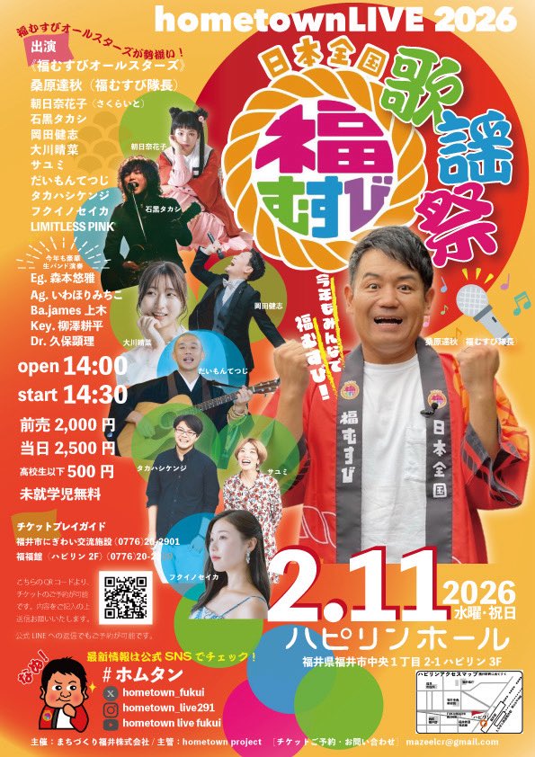 今週も出させていただきました。「日本全国福むすび」
番組であったように作曲中の「福むすび音頭」の掛け声を2月11日の福むすび歌謡祭にてお客さんと一緒に収録したいと思います！みんなで作る曲に是非ご参加を！
ハピリンホールにお越しください！