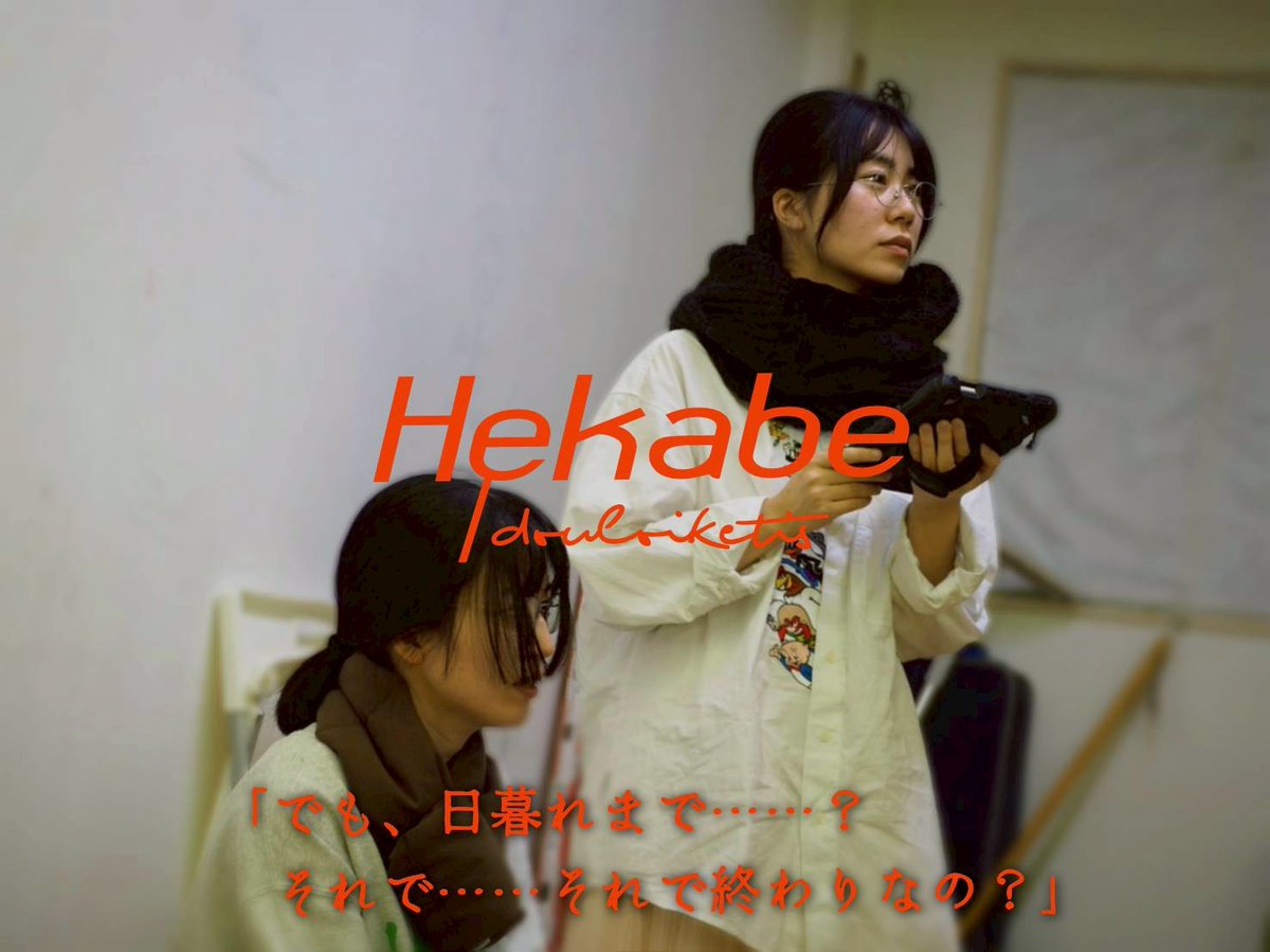 【公演まであと4日！】
＃お布団ヘカベ、これから会場で字幕付き通し稽古！字幕も臨場感たっぷりです📹
完売していました2月13日(金)15:30の回(ゆるく観劇できる回)の再販も始まりました！駆け込み予約お待ちしています⛵
予約： reserve.tolpa.jp/reserve/369368…
詳細： engekioffton.studio.site/next