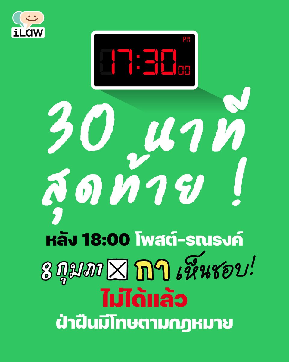⏳30 นาทีสุดท้าย!! หลัง 18.00 น. ของวันนี้ จะโพสต์ #8กุมภากาเห็นชอบ ไม่ได้แล้ว
.
พ.ร.บ. ประชามติฯ มาตรา 80 ห้ามรณรงค์ให้ออกเสียงอย่างใดอย่างหนึ่ง หรือไม่ไปออกเสียง ตั้งแต่เวลา 18.00 น. ของวันก่อนวันออกเสียงประชามติ จนถึงสิ้นสุดเวลาออกเสียง (17.00 น. วันที่ 8 กุมภาพันธ์ 2569)