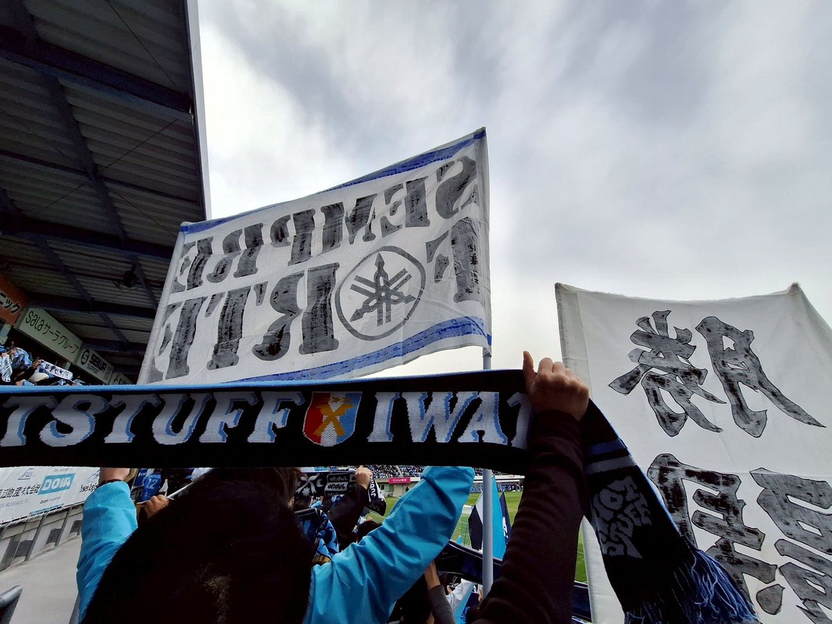 開幕戦お疲れ様でした！

試合前に小旗を受け取っていただいた皆さんも、声や手拍子で後押ししてくれた皆さんもご協力ありがとうございました。

引き続き熱いゴール裏にしていきましょう！

 #ジュビロ磐田