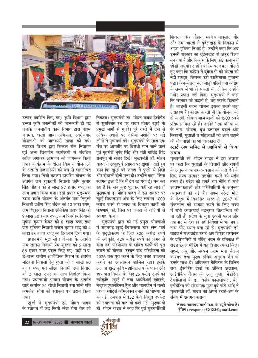 अंतरराष्ट्रीय पाक्षिक पत्रिका ‘चाणक्य वार्ता’ के ग्यारहवें वर्ष का अंक -2 (16-31 जनवरी, 2026) चाणक्य वार्ता  म. प्र. ब्यूरो चीफ विनोद कुशवाहा का लेख “मुख्यमंत्री डॉ. मोहन यादव दे रहे विकास कार्यों की नई सौगात” प्रकाशित किया गया है। आप सभी की प्रतिक्रियाओं का हमें इंतजार रहेगा।