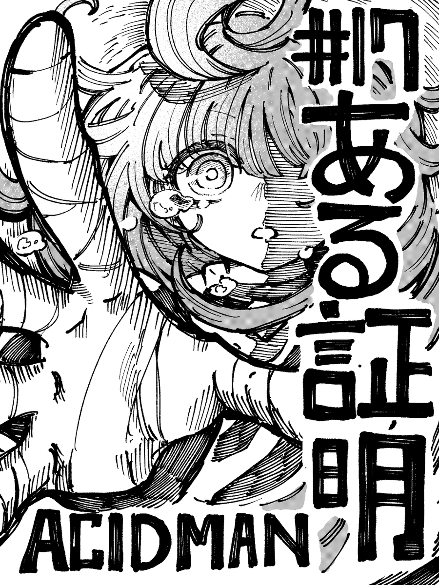 17話更新です。
タイトルはACIDMANで『ある証明』です。

手を伸ばしてまわるは居場所を掴もうとするわけです。

ステージに立っただけじゃ意味ないですから
こっからだよまわるちゃん！頑張って！

という17話よろしくお願いします