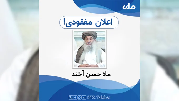 غیبت سه ماهه ی ملا حسن آخوند؛ نخست وزیر طالبان کجاست؟