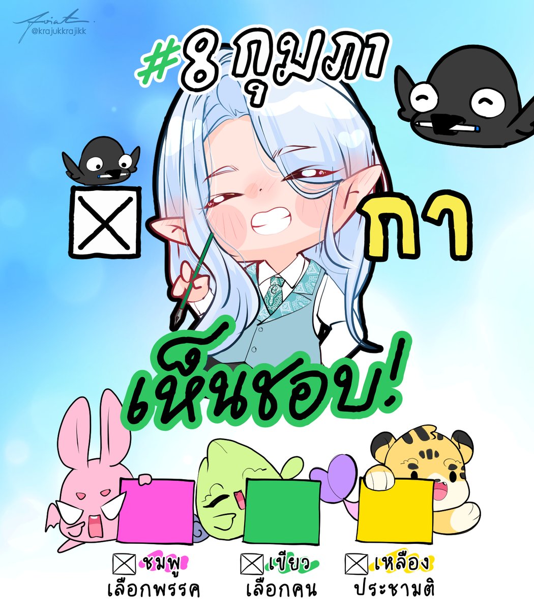 พรุ่งนี้แล้วนะคะ 8 กุมภา กาให้ครบ 3 ใบค่ะ 

ใครเลือกตั้งล่วงหน้าแล้ว พรุ่งนี้ต้องไปกาเห็นชอบด้วยนะคะ

#8กุมภากาเห็นชอบ #เลือกตั้ง2569