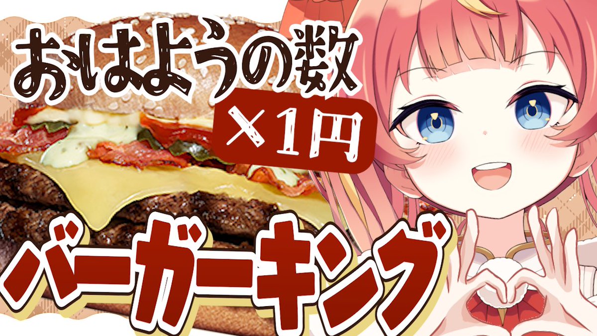mei_garden's tweet image. 🔅朝活告知🍔

2/8(日)6:30-
〖youtube.com/live/XR5iSa1OY…〗

⋆⸜おはよう×１円⸝‍⋆ ⋆⸜初コメ× 10円⸝‍⋆

おはよう貯金でバーガーキングの新作バーガーがたべたい❣️🍖✨

今週もたのしくしゃべろ～っ💭
きみのおはようお待ちしてます𐔌՞ ܸ.ˬ.ܸ՞𐦯🤍