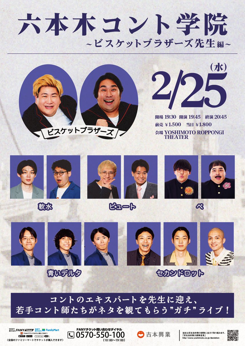 yoshimot6ppongi's tweet photo. ／
🧑‍🏫チケット発売中！🧑‍🏫
＼

2/25(水)19:45開演
「六本木コント学院 ～ビスケットブラザーズ先生編～」

コントのエキスパートを先生に迎え、若手コント師たちがネタを観てもらう”ガチ”ライブです！

《出演者》
【先生】ビスケットブラザーズ
軟水
ピュート
ぺ
青いデルタ
セカンドロット

会場🎫：https://t.co/rwMAr34nxM